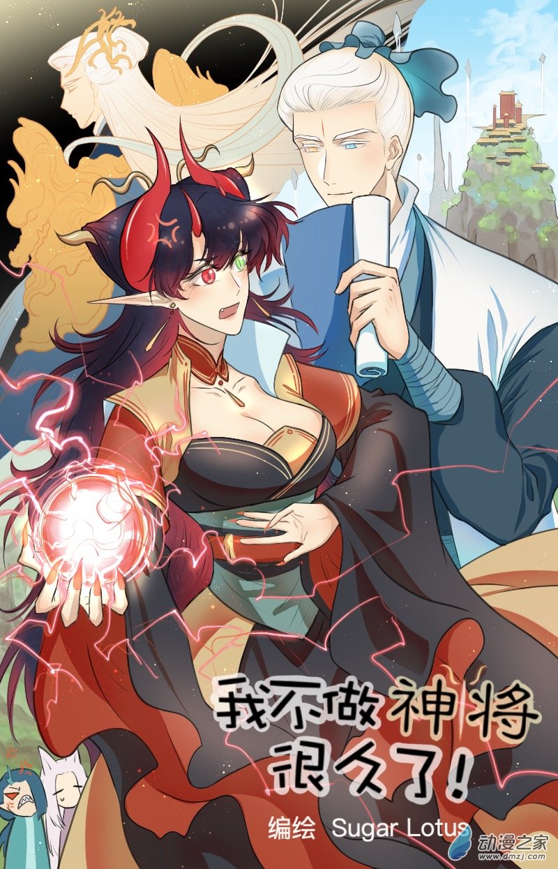 我不做神將很久了 - 01 上 - 1