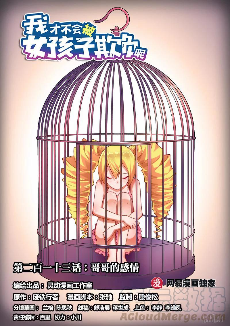 我纔不會被女孩子欺負呢 - 213 哥哥的感情 - 1