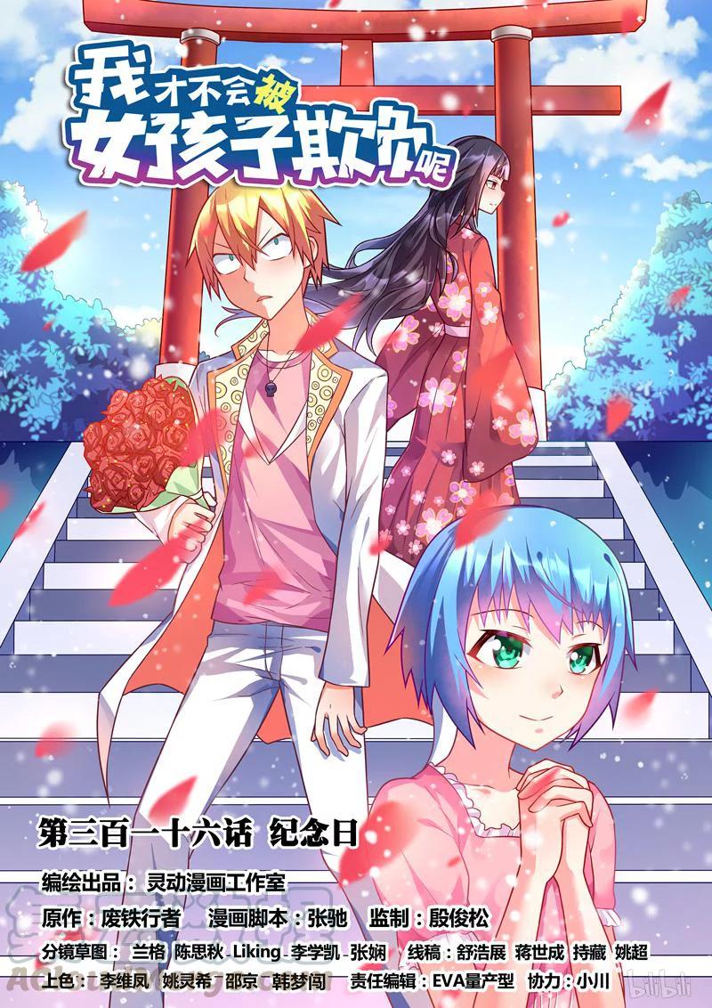 我纔不會被女孩子欺負呢 - 316 紀念日 - 1
