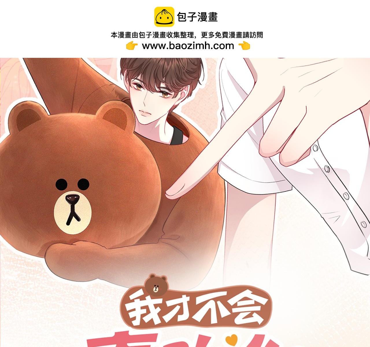 我纔不會喜歡你 - 第9話 小心眼(1/3) - 2