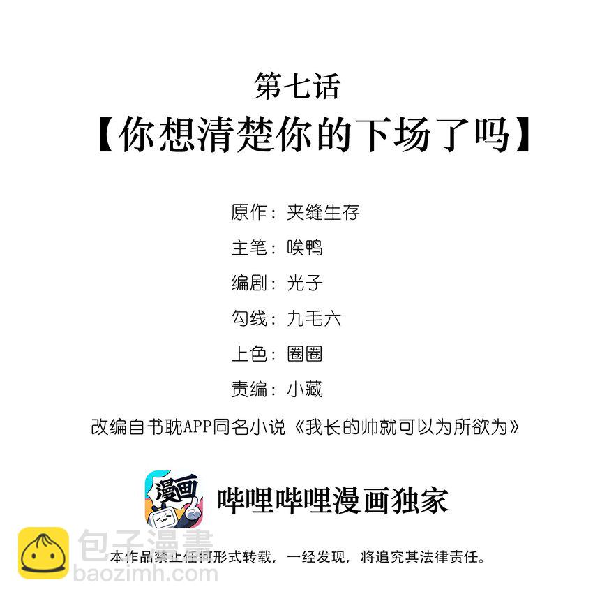 我長得帥就可以爲所欲爲 - 007 你想清楚你的下場了嗎 - 2