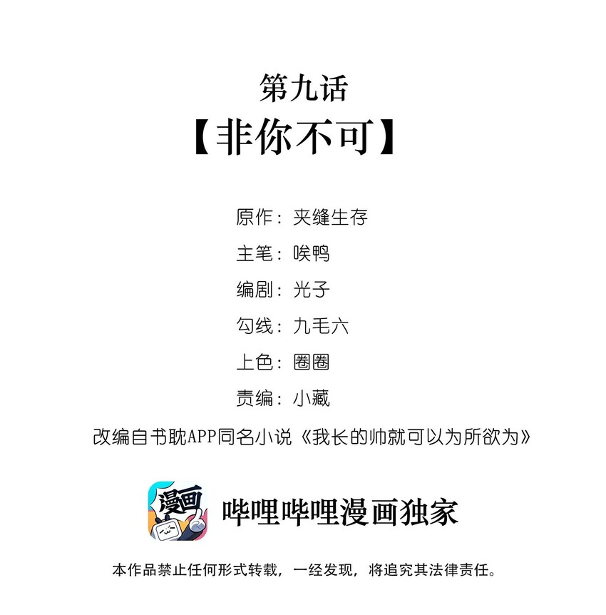 我長得帥就可以爲所欲爲 - 009 非你不可(1/2) - 2