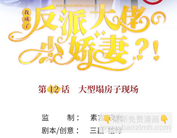 我成了反派大佬的小嬌妻？！ - 12.大型塌房子現場(1/3) - 3