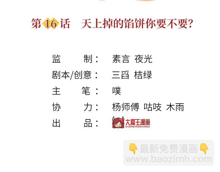 我成了反派大佬的小嬌妻？！ - 16.天上掉的餡餅你要不要？(1/3) - 3