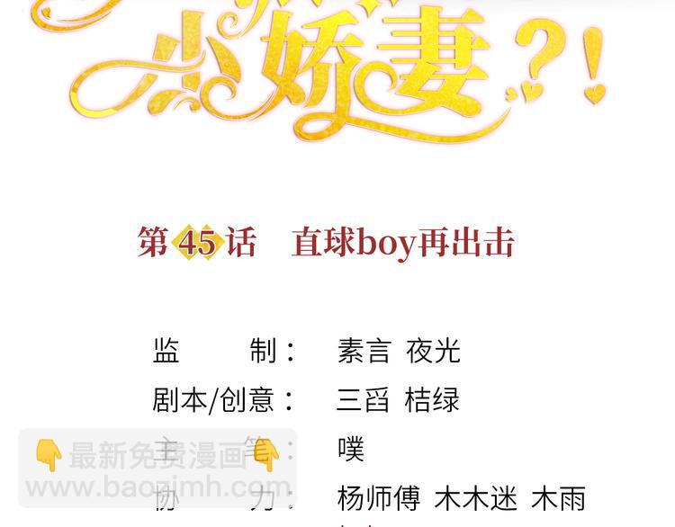 我成了反派大佬的小嬌妻？！ - 45.直球boy再出擊(1/3) - 3