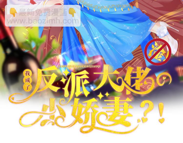 我成了反派大佬的小嬌妻？！ - 06.沈從容上熱搜啦？！(1/3) - 2