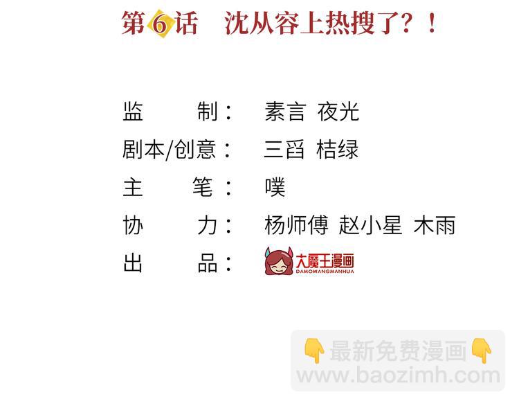 我成了反派大佬的小嬌妻？！ - 06.沈從容上熱搜啦？！(1/3) - 3