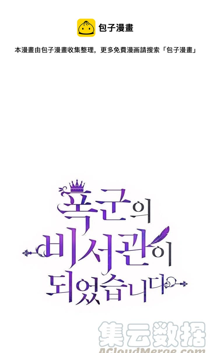 我成爲了暴君的秘書 - 第09話(1/2) - 1