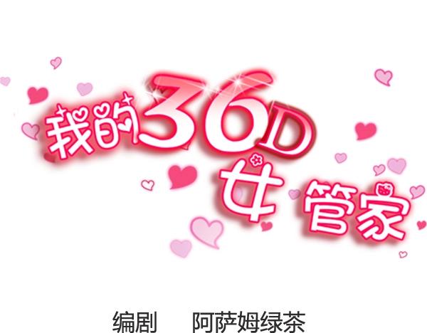 我的36D女管家 - 第9話 擠公車也挺幸福的~ - 1