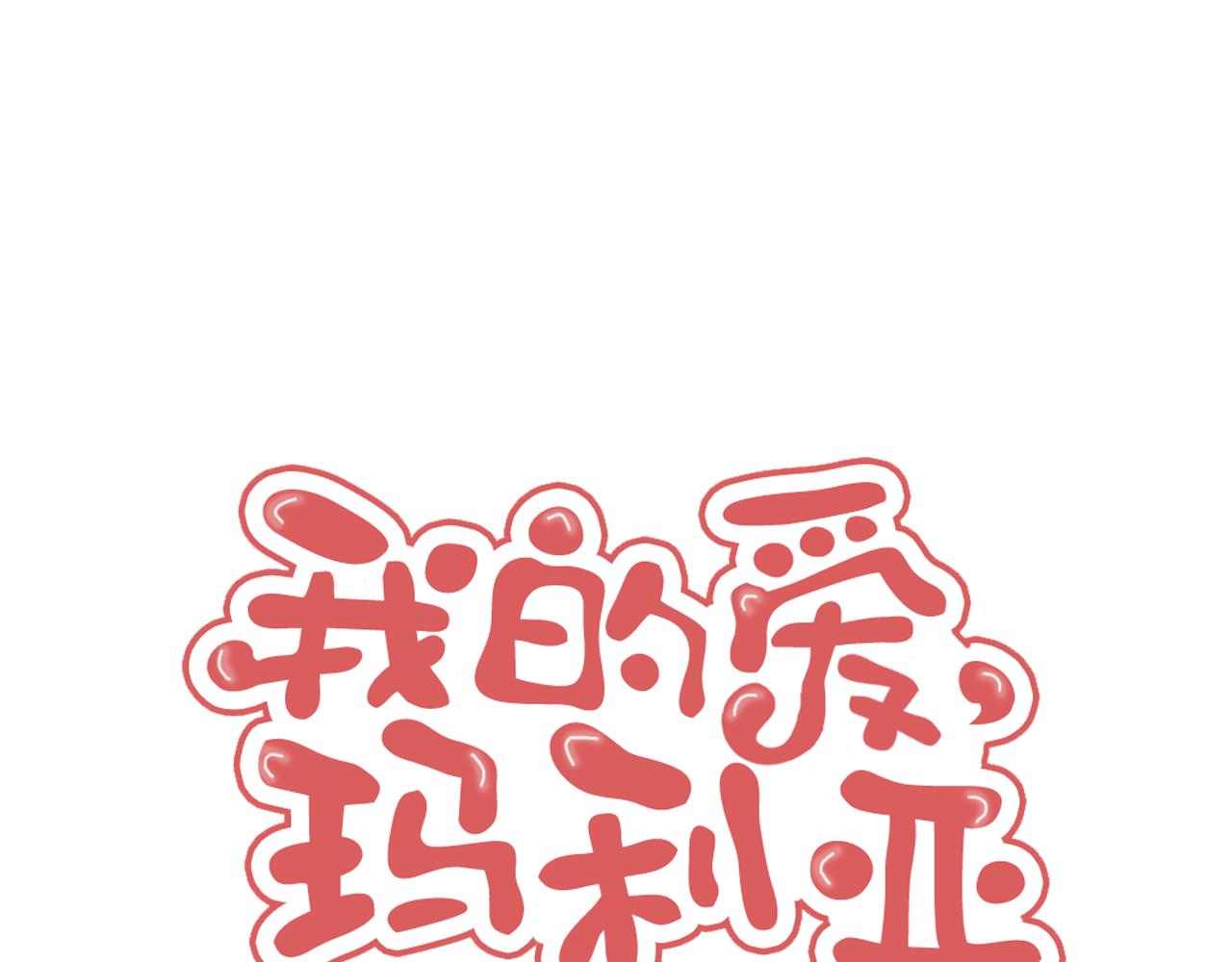 我的愛，瑪利亞 - 第37話 向我宣戰 - 1