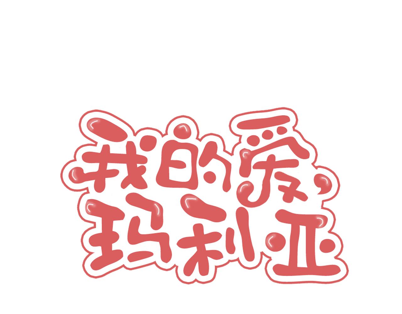 我的愛，瑪利亞 - 第67話 有人昏倒了 - 1