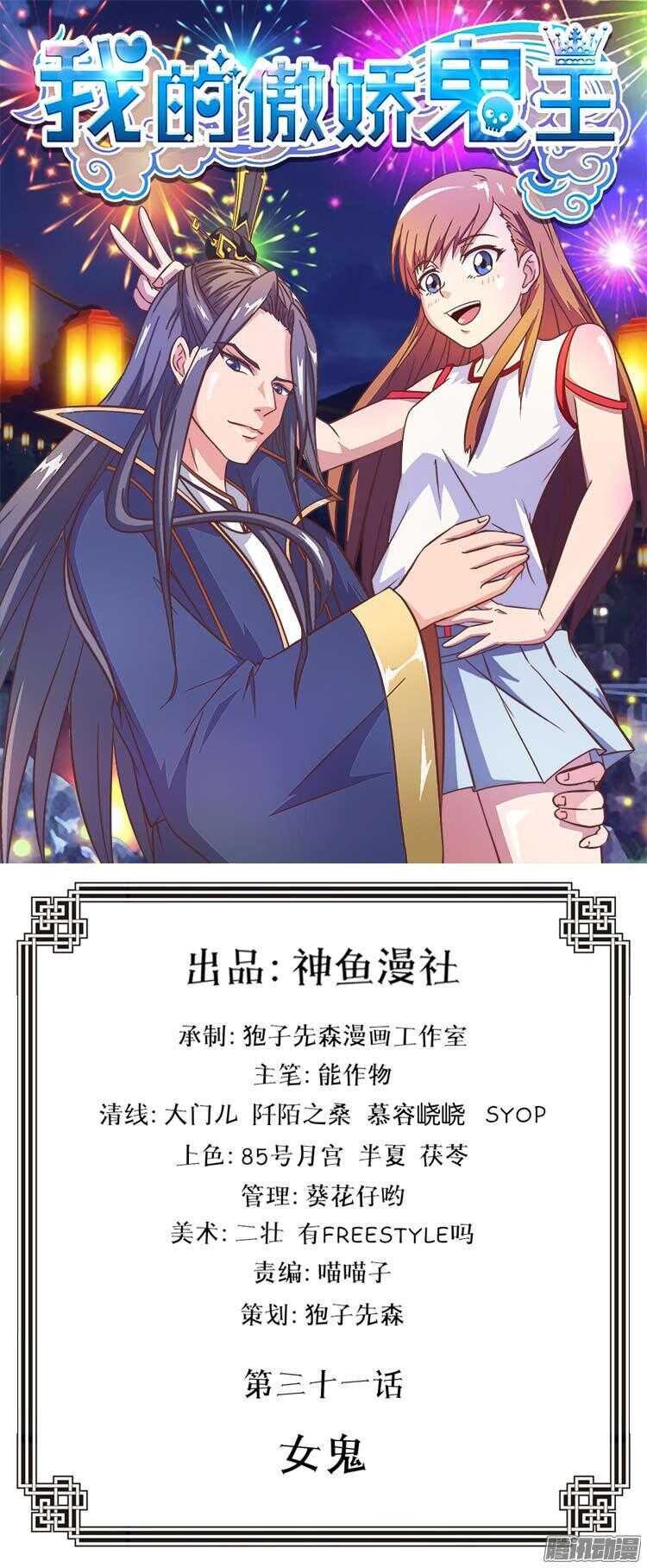 我的傲嬌鬼王 - 第31話 女鬼 - 1