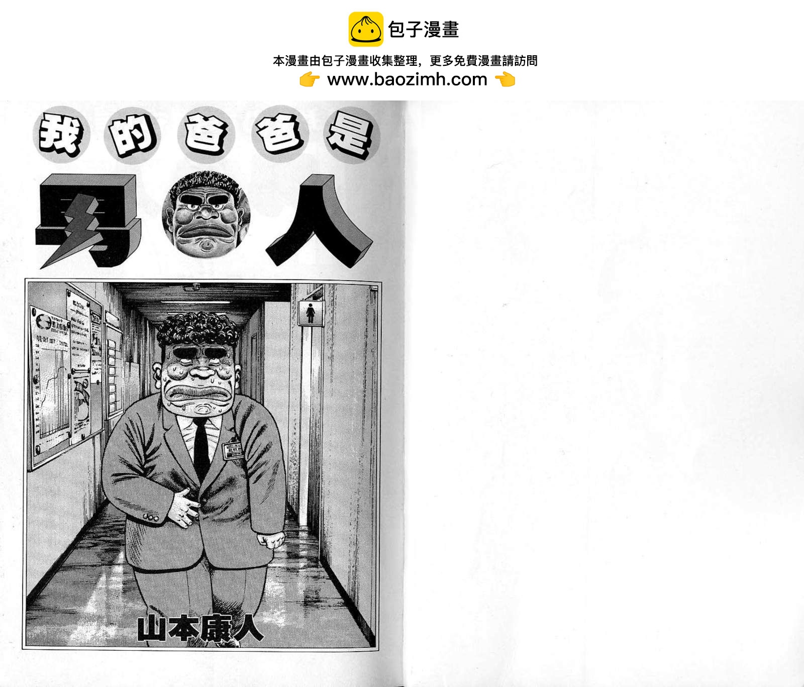 我的爸爸是男人 - 第05卷(1/3) - 2