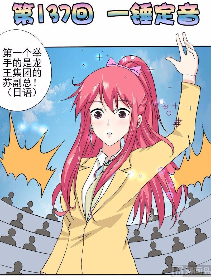 我的霸道男友 - 第137話 一錘定音 - 1