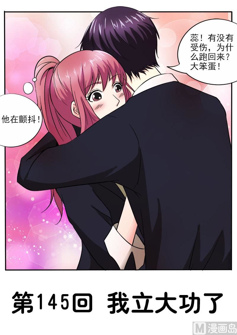 我的霸道男友 - 第145話 我立大功了 - 1