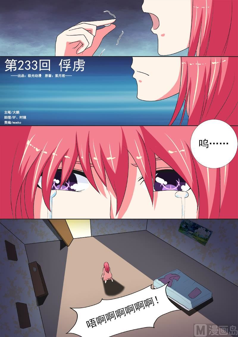 我的霸道男友 - 第233話 俘虜 - 1