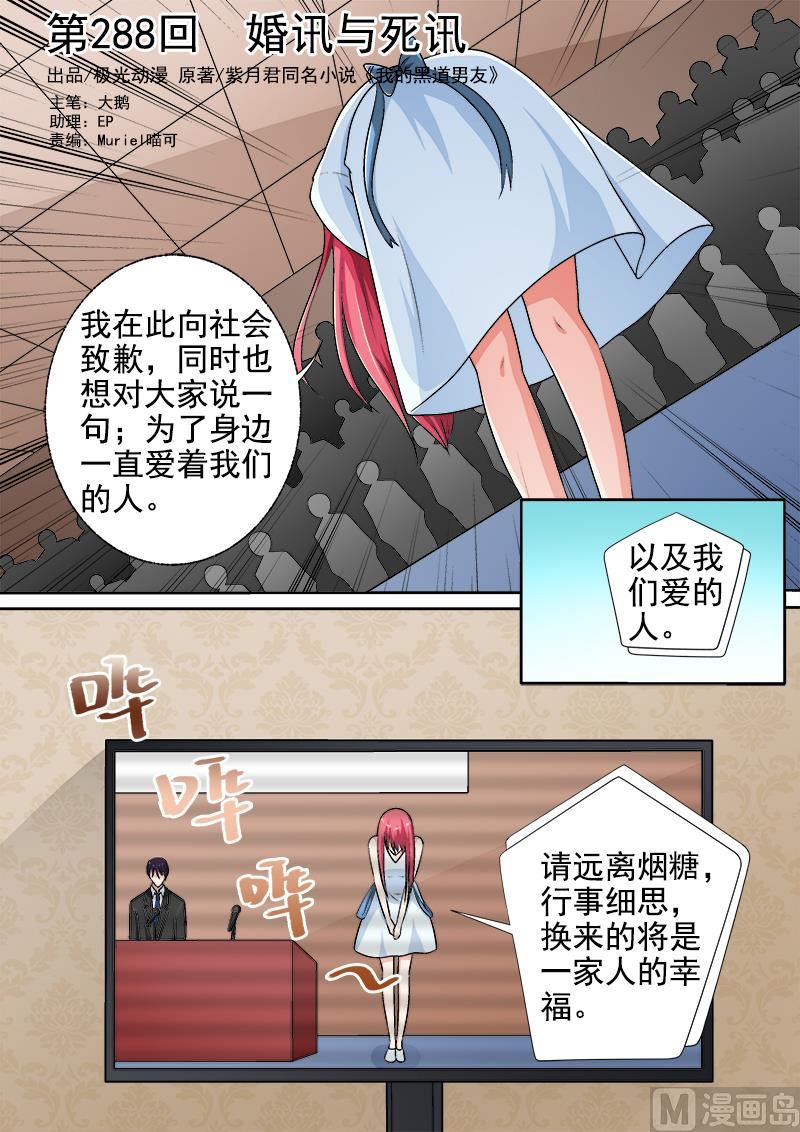 我的霸道男友 - 第288回  婚訊與死訊 - 1