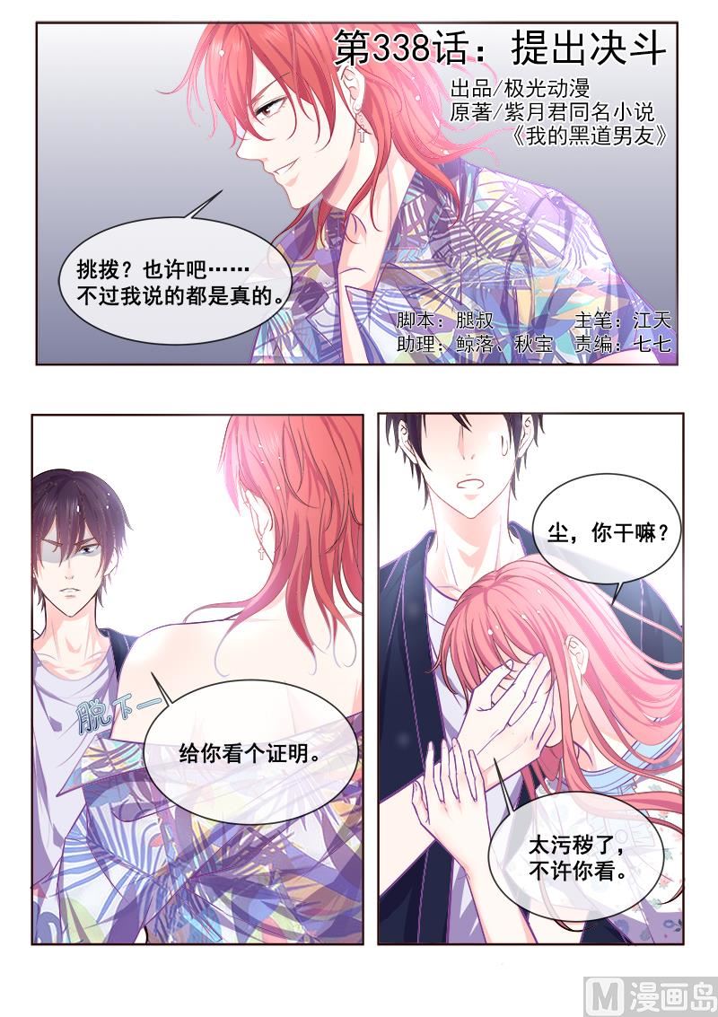 我的霸道男友 - 第338回 提出決鬥 - 1