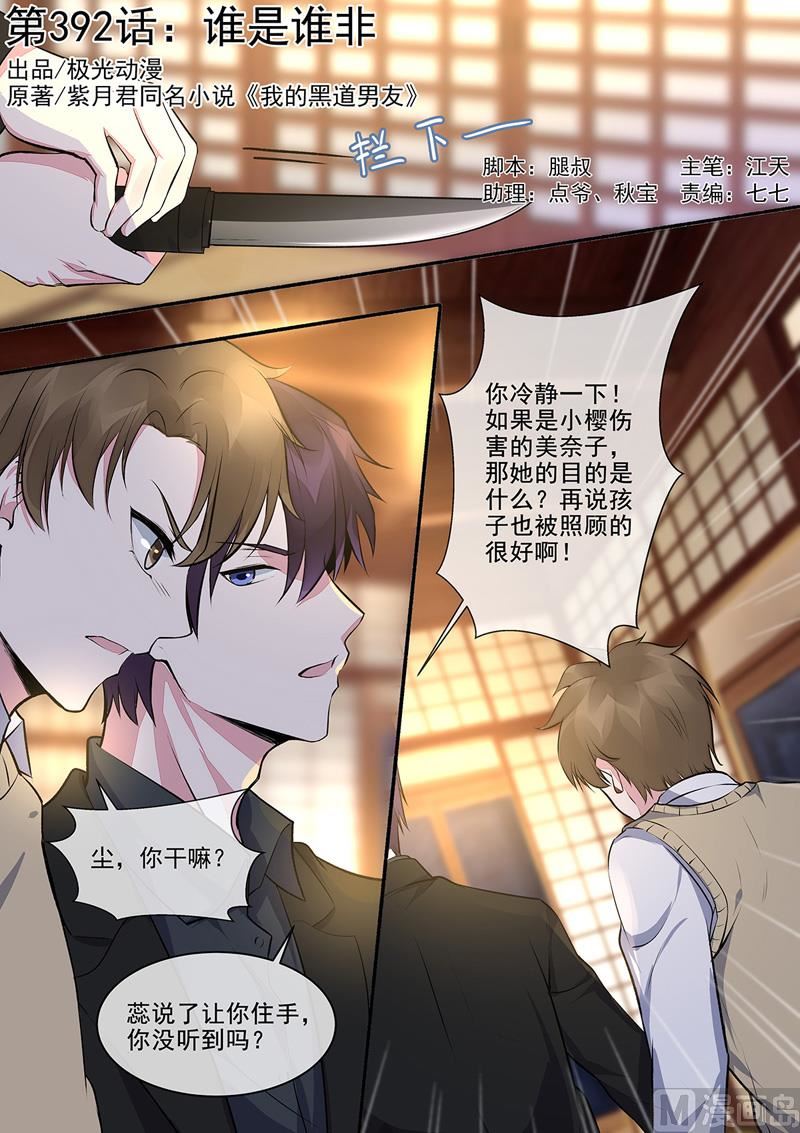 我的霸道男友 - 第392回  誰是誰非 - 1
