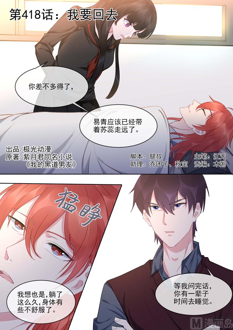 我的霸道男友 - 第418話  我要回去 - 1