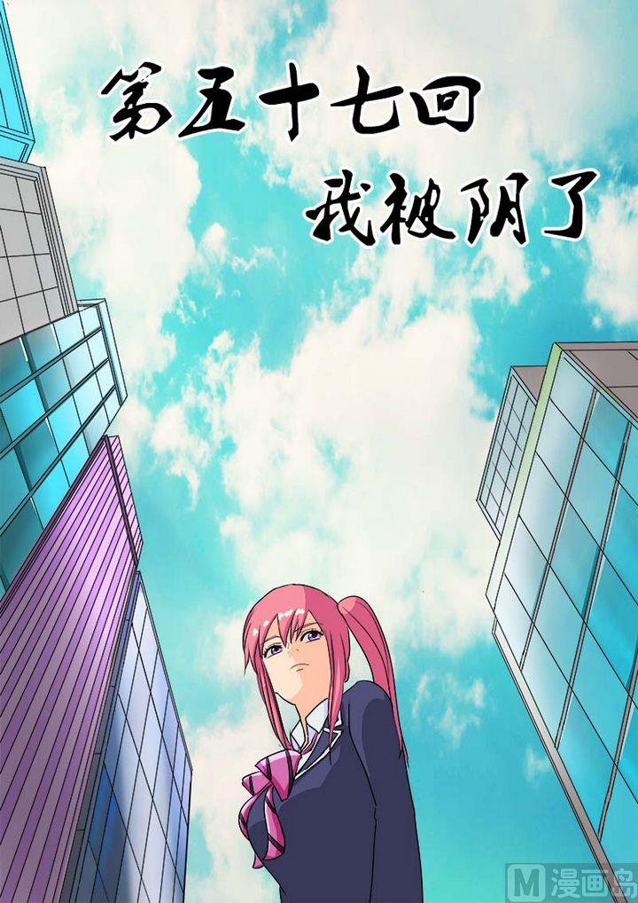 我的霸道男友 - 第五十七回：我被陰了 - 1