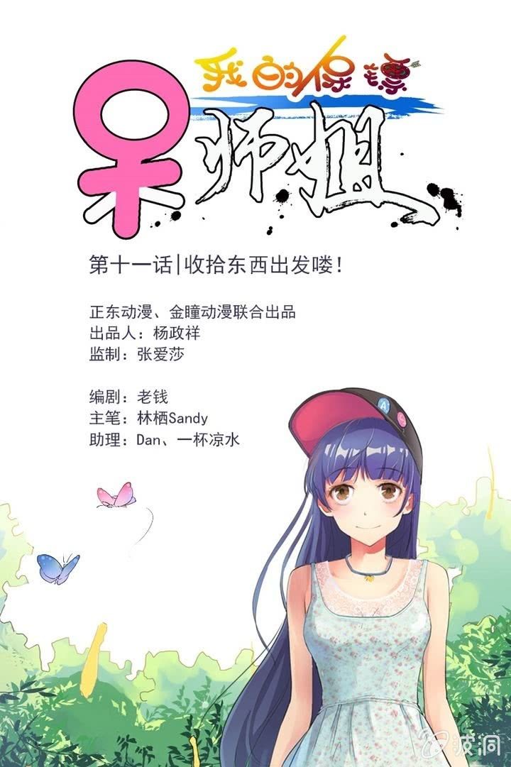 我的保鏢呆師姐 - 第11話 收拾東西出發嘍！ - 1