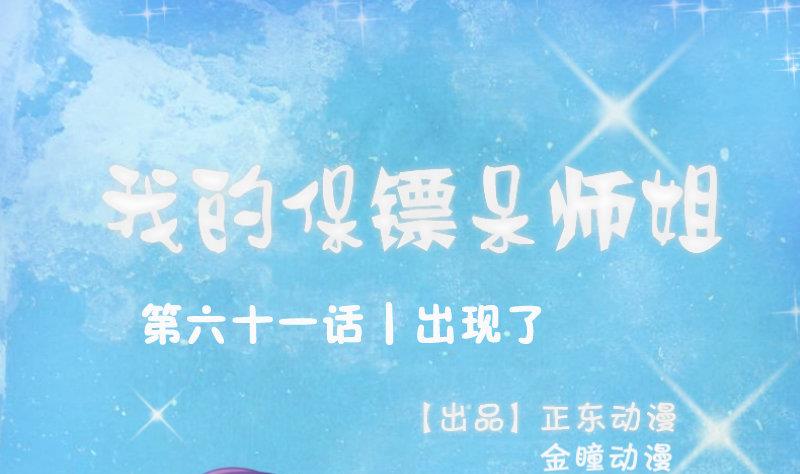 我的保鏢呆師姐 - 第96話-出現了(1/2) - 1