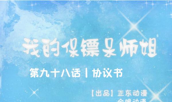我的保鏢呆師姐 - 第98話 協議書(1/2) - 1