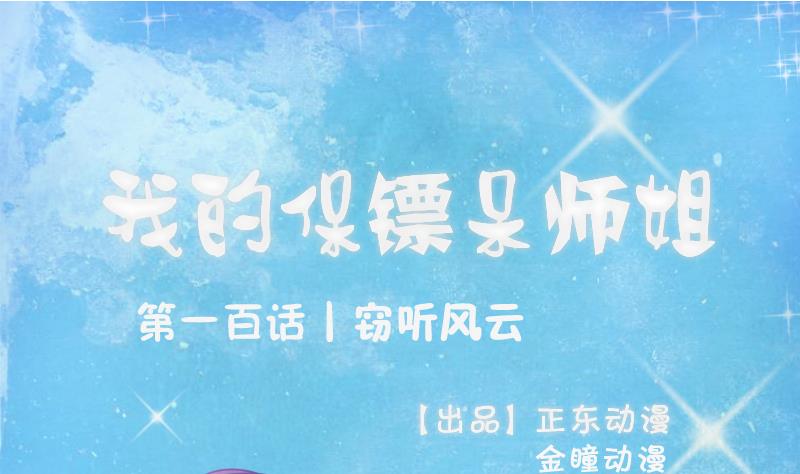 我的保鏢呆師姐 - 第100話 竊聽風雲 - 1