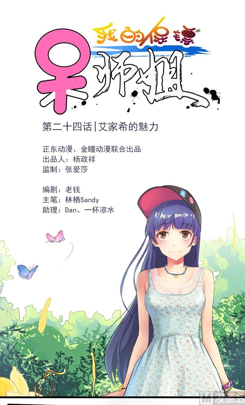 我的保鏢呆師姐 - 第24話 艾家希的魅力 - 1