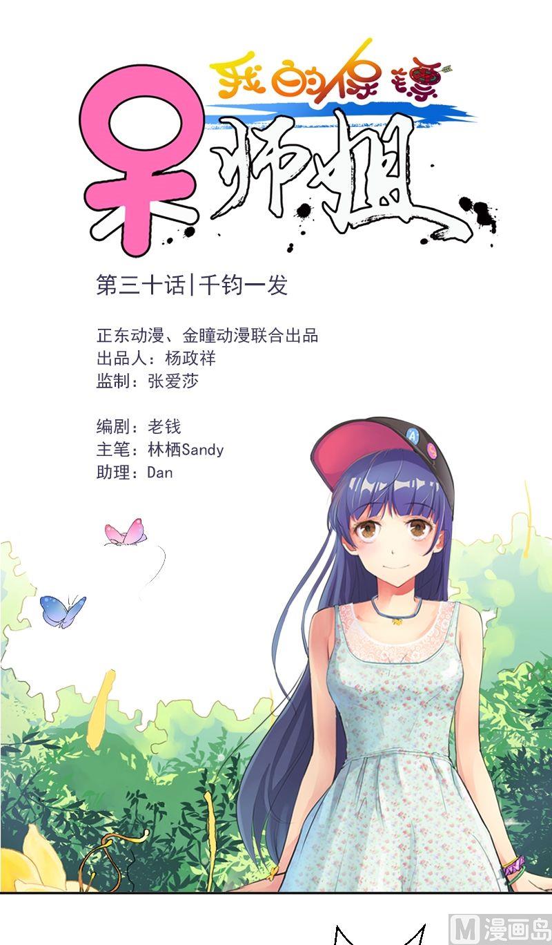 我的保鏢呆師姐 - 第30話 千鈞一髮 - 1