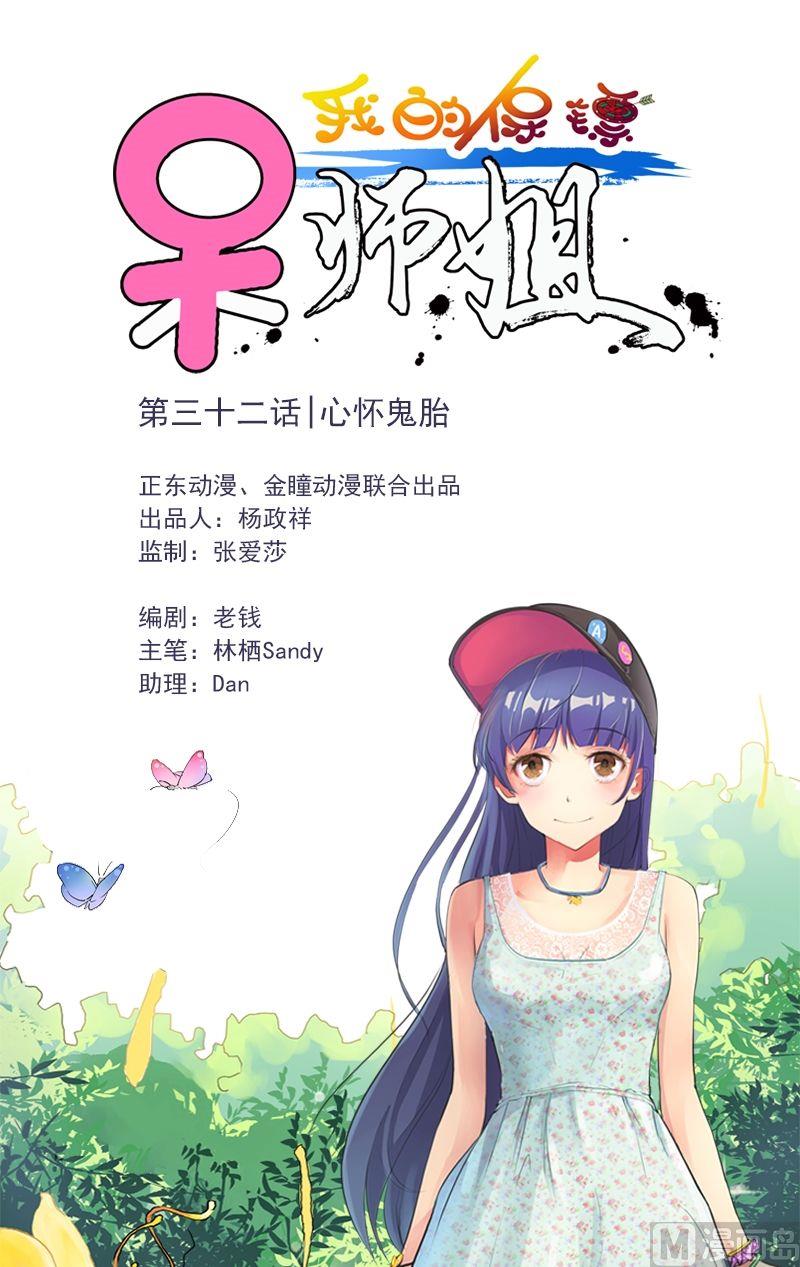 我的保鏢呆師姐 - 第32話 心懷鬼胎 - 1