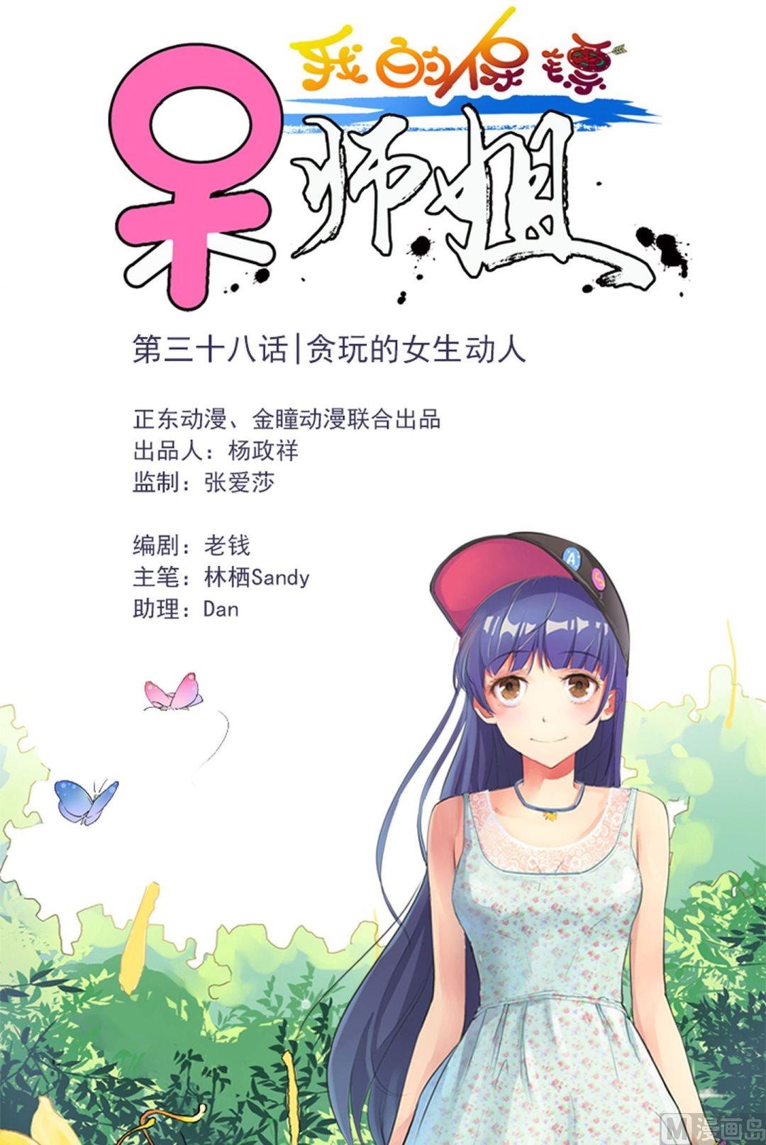 我的保鏢呆師姐 - 第38話 貪玩的女生動人 - 1