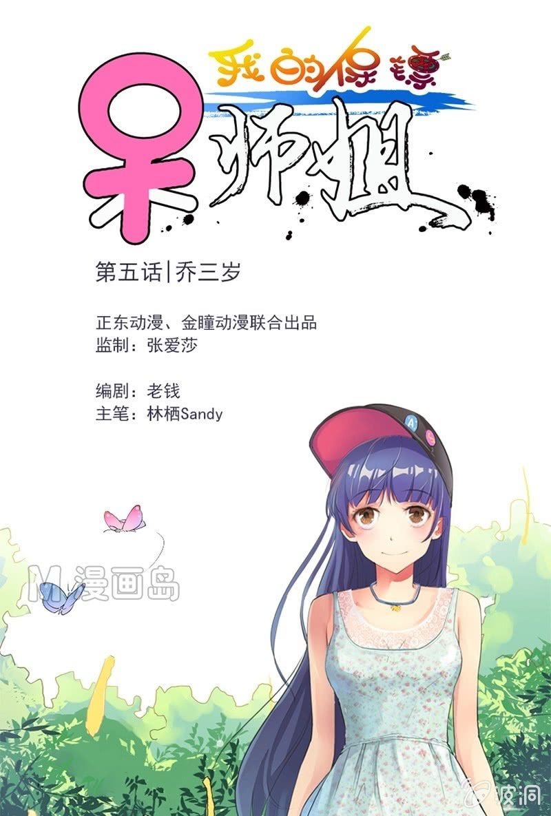 我的保鏢呆師姐 - 第5話 喬三歲 - 1