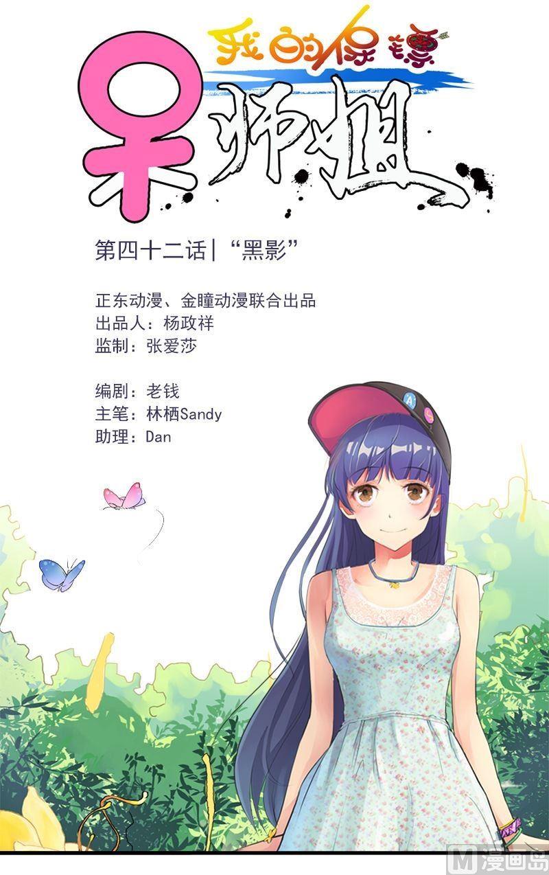 我的保鏢呆師姐 - 第42話 “黑影” - 1