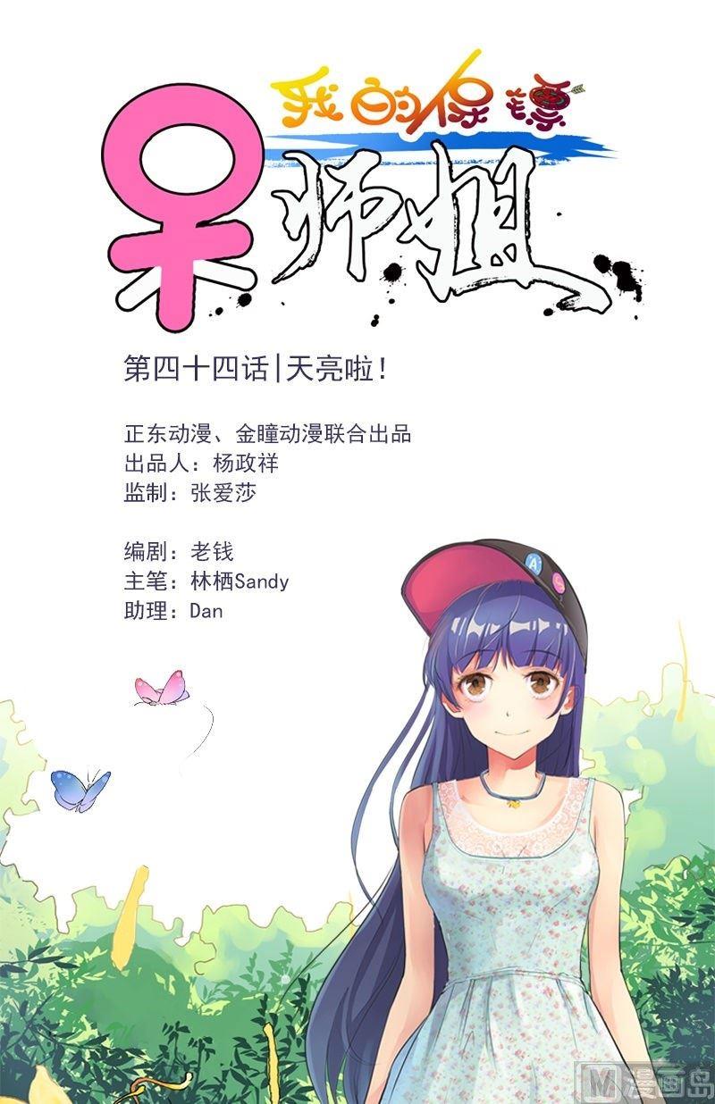 我的保鏢呆師姐 - 第44話 天亮啦！ - 1