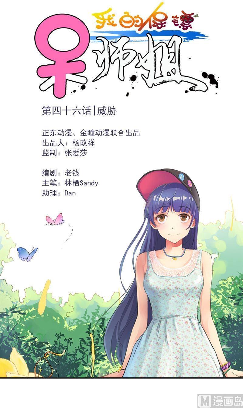 我的保鏢呆師姐 - 第46話 威脅 - 1