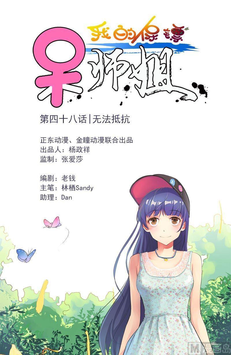我的保鏢呆師姐 - 第48話 無法抵抗 - 1