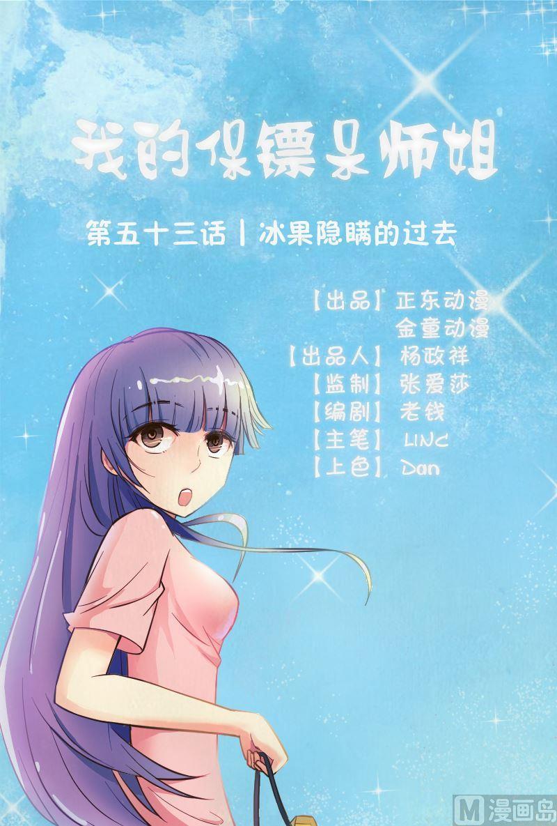 我的保鏢呆師姐 - 第53話冰果隱瞞的過去 - 1
