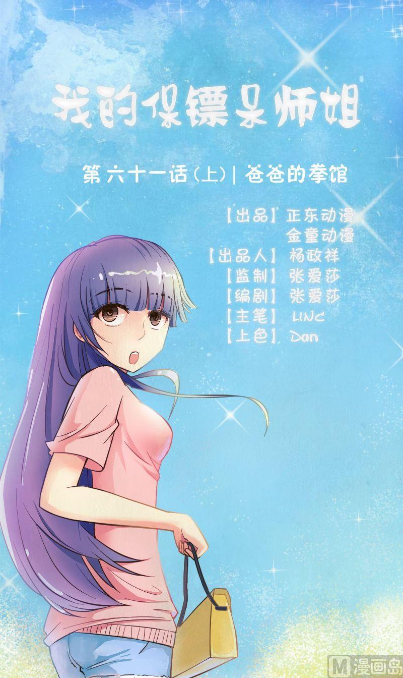 我的保鏢呆師姐 - 第61話爸爸的拳館（上） - 1