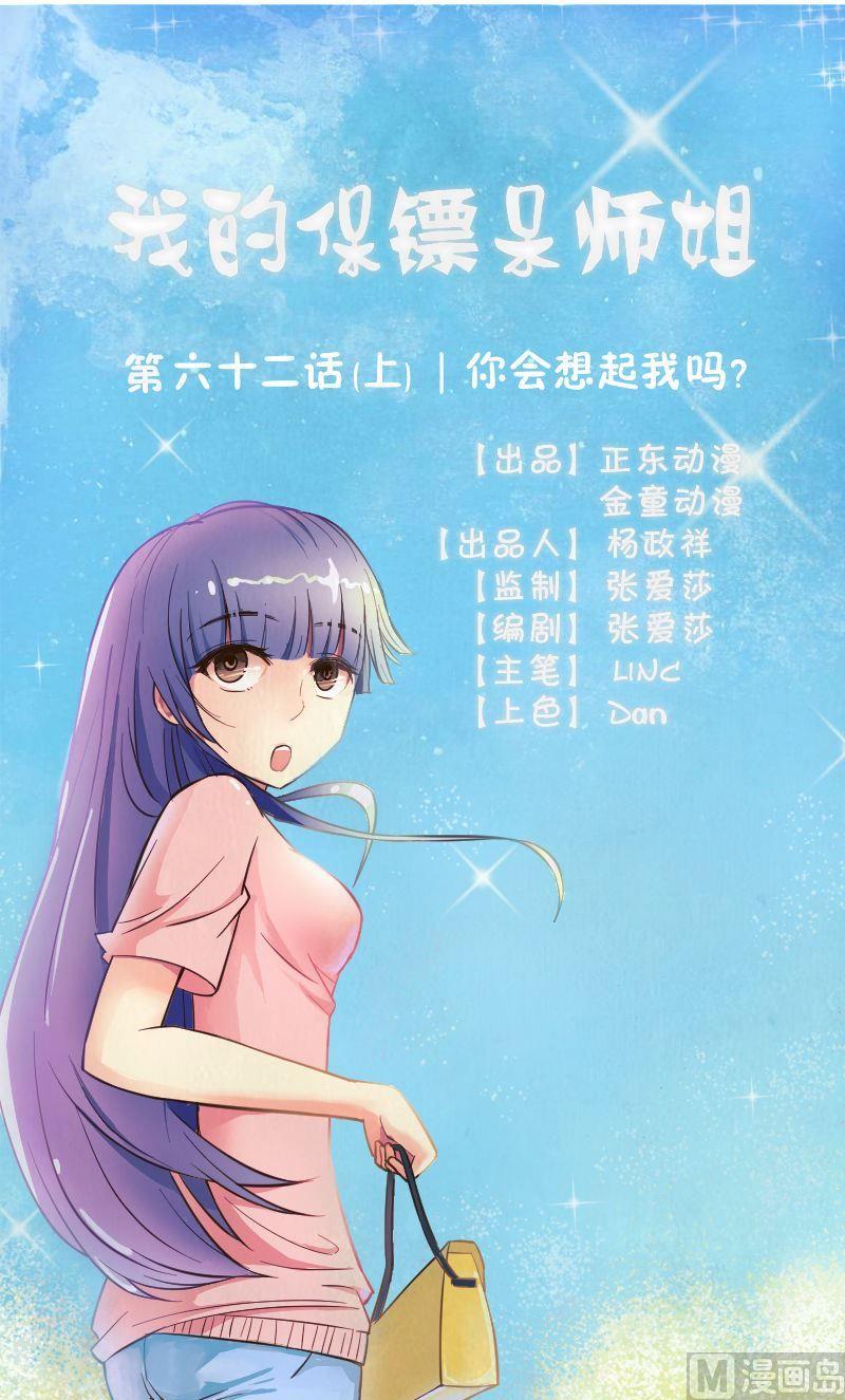 我的保鏢呆師姐 - 第62話你會想起我嗎（上） - 1