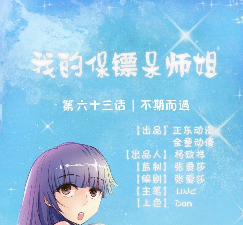 我的保鏢呆師姐 - 第63話 不期而遇(1/2) - 1