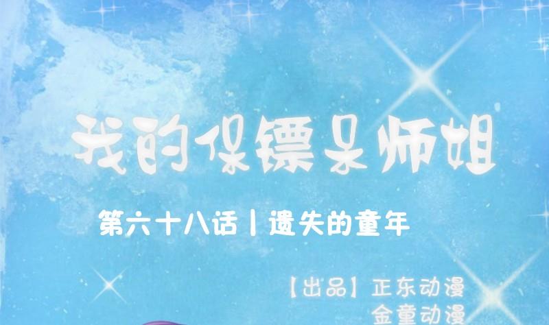 我的保鏢呆師姐 - 第68話 遺失的童年 - 1