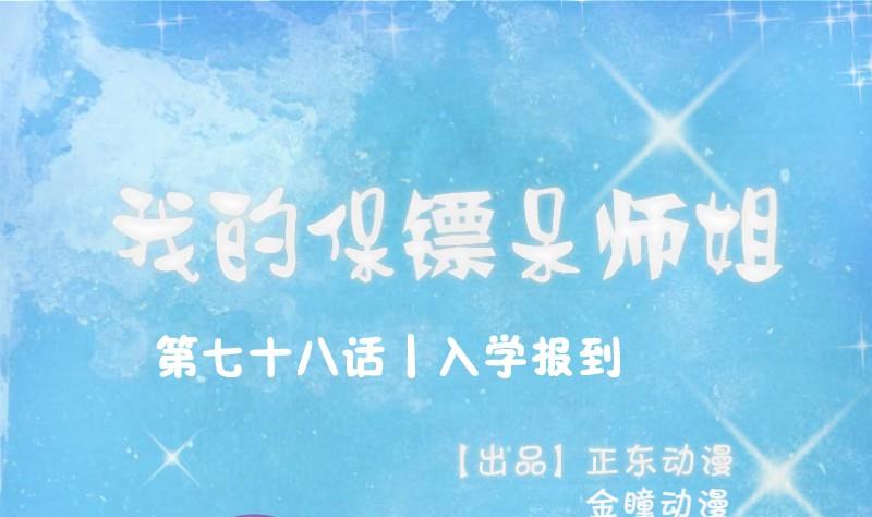 我的保鏢呆師姐 - 第78話 入學報到(1/2) - 1
