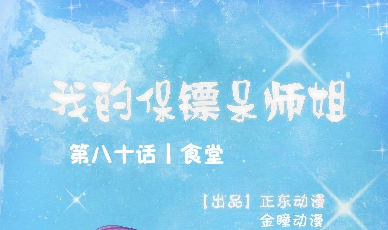 我的保鏢呆師姐 - 第80話 食堂(1/2) - 1