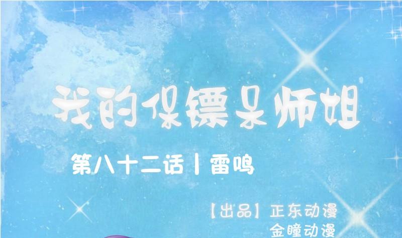 我的保鏢呆師姐 - 第82話 雷鳴(1/2) - 1