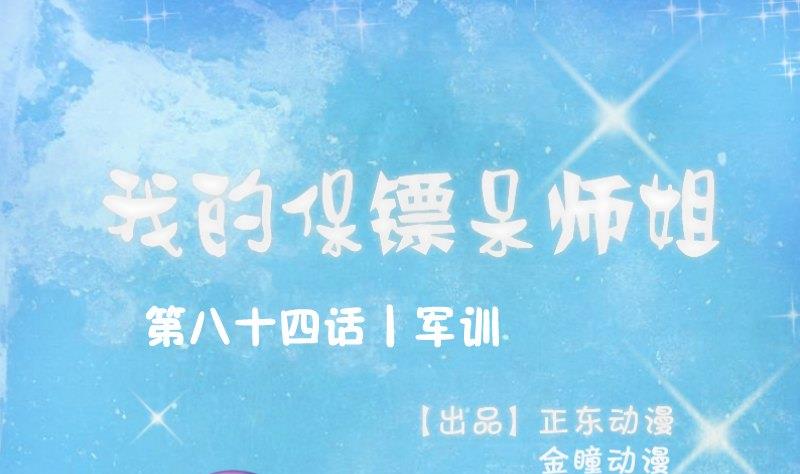 我的保鏢呆師姐 - 第84話 軍訓(1/2) - 1