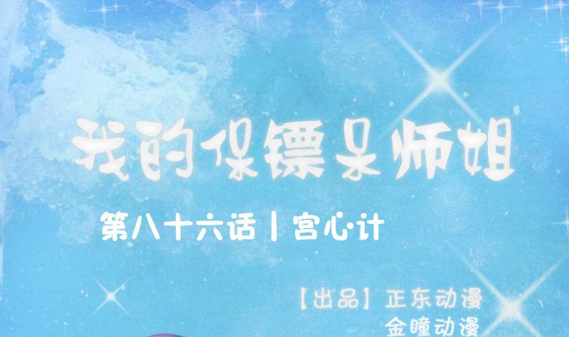 我的保鏢呆師姐 - 第86話 宮心計(1/2) - 1