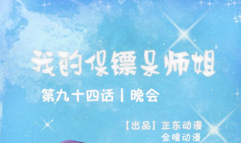 我的保鏢呆師姐 - 第94話 晚會(1/2) - 1