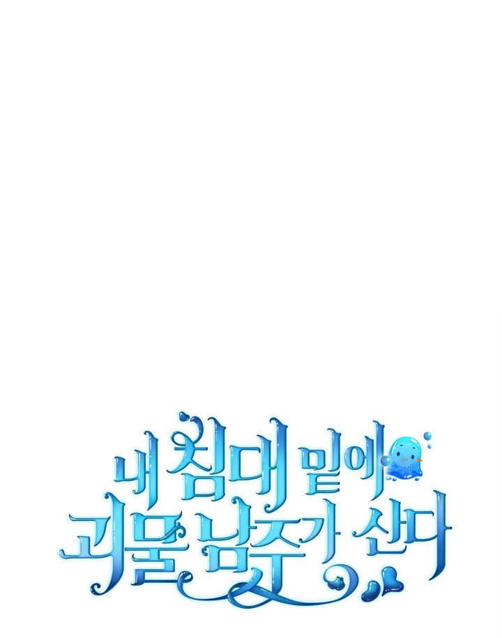 我的牀下住着怪物男主 - 第34話(1/2) - 1